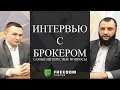 Интервью с брокером, острые вопросы! Freedom finance