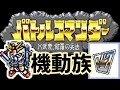 バトルコマンダー　機動族ストーリー