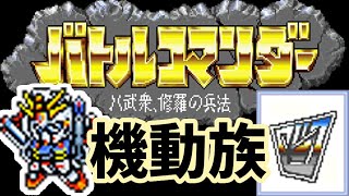 バトルコマンダー　機動族ストーリー