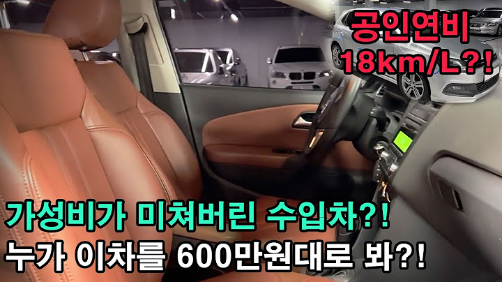 연비가 무려 18km/L?! 미쳤네?! 수입차 초 가성비 매물?! 이게 어떻게 600만원대야?! 저렴하지만 비싸보이는 극가성비;;ㄷㄷ