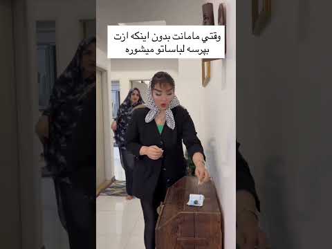 مادرها جیب شلوارو نگا کنید بعد بندازین لباسشوییی 
