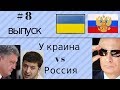 Выпуск #8. Украина против России! Новости за 30.03 - 12.04!