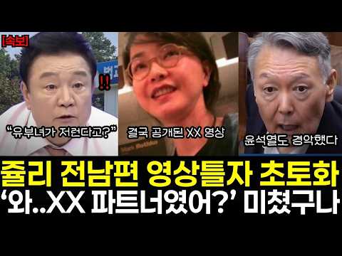 "와..X발 유부녀가 다른남자랑 뭐하는거야?" 쥴리 전남편 영상틀자 초토화! 윤석열도 경악했다..이럴수가