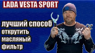 Лучший вариант съемника масляного фильтра для лада веста спорт.