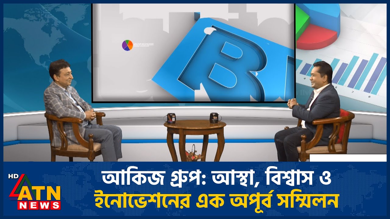 আকিজ গ্রুপ: আস্থা, বিশ্বাস ও ইনোভেশনের এক অপূর্ব সম্মিলন | BIZ TALK | 17 Jan 2026 | ATN News