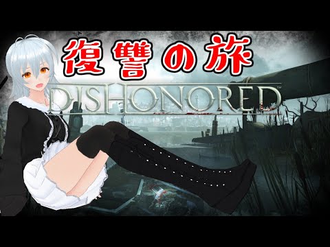 【 Dishonored #06 live:463 】忍パイセン達をなぎ倒して逃げる！ - 定期配信 -【 VTuber 】