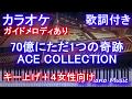 【カラオケキー上げ+4】70億にただ1つの奇跡 / ACE COLLECTION(僕だけが17歳の世界で 主題歌)【女性向けガイドメロディあり歌詞ピアノ鍵盤付きフル full】