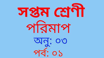 Class 7 math  | Chapter 3 | Part: 01। ৭ম শ্রেণী অধ্যায় ৩। Class 7 math solution