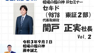 セキド （9878　東証2部）相場の福の神 IRセミナー Vol.2　2021/9/1