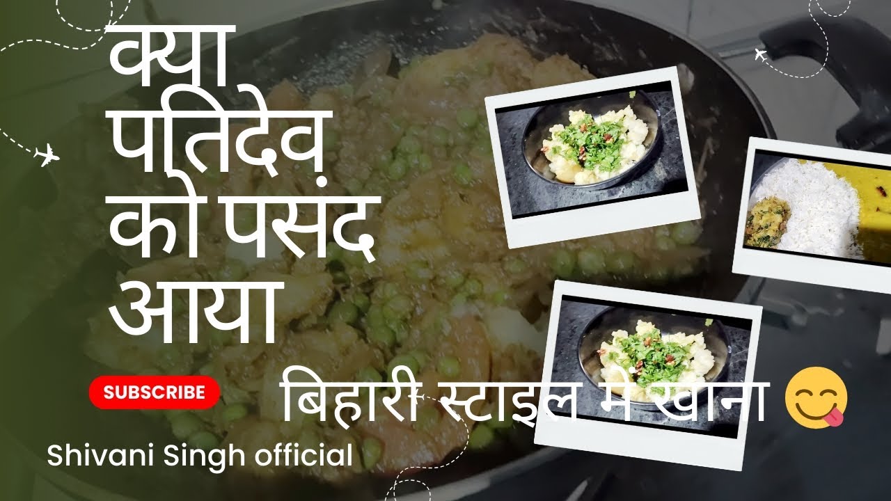 बिहारी स्टाइल में खाना। क्या पतिदेव को पसंद आया 