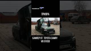 Приора,Бампер От Toyota Camry Vii (Xv55) #Shortvideo #Shots #Тюнингваз #Приора  #Toyotacamry