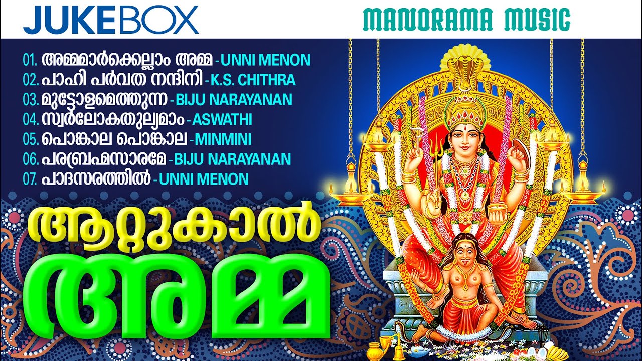 Attukal Amma   Jukebox  Attukal Devi Devotional Song  K S Chitra  Unni Menon  Biju Narayanan