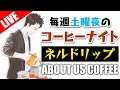 【生放送アーカイブ】今週こそネルドリップする毎週土曜のコーヒーナイト。+例の「フタ」開封+冬ブレンドの話