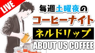 【生放送アーカイブ】今週こそネルドリップする毎週土曜のコーヒーナイト。+例の「フタ」開封+冬ブレンドの話