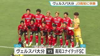 JFL side Verspah Oita crush J3 opponent 3-0 to advance in Emperor's Cup; next up, a showdown with...