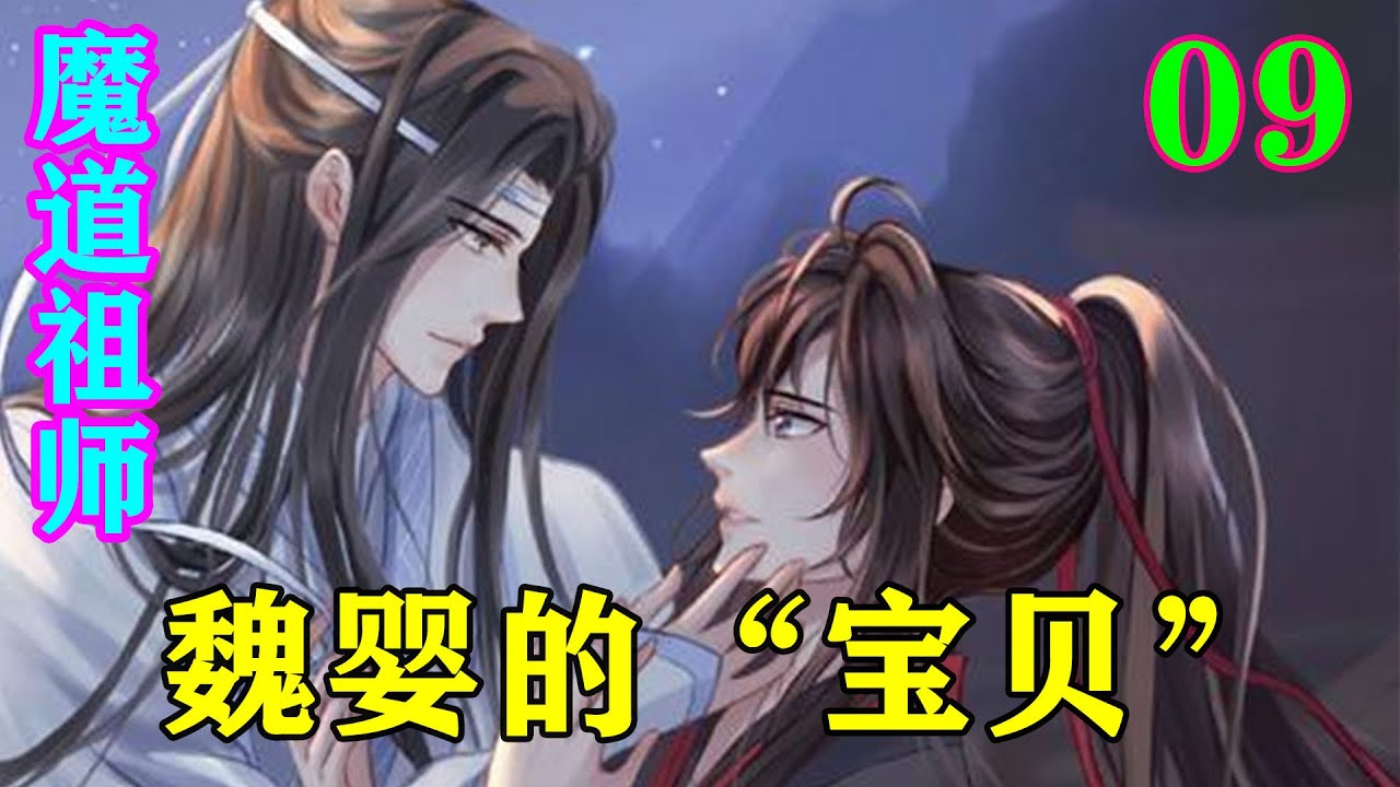 魔道祖师》之魏婴的“宝贝”09集“蓝湛，放心，我不会走，我会一直陪着你