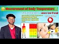Body Temperature कैसे Measure करते है | Thermometer, Methods & Tips | Medical Guide in Hindi