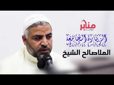 الزيارة الجامعة الملا صالح الشيخ