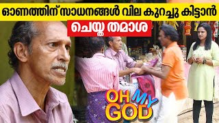 ഓണത്തിന്  സാധനങ്ങൾ വില കുറച്ചു കിട്ടാൻ ചെയ്ത തമാശ | #OhMyGod | EP 365