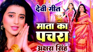 आ गया Akshara Singh का हर जगह बजने वाला देवी पचरा | माता का पचरा | Mata Ka Pachra | Devi Geet 2022