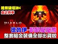 【暗黑破壞神4】德魯伊-趴趴壓壓熊《最不被看好的職業?》暗金裝備整套都打完啦【阿瑞斯Ares】