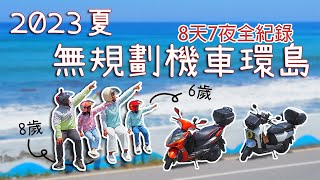 2023夏天機車環島，八天七夜[食、宿、景 ]全紀錄｜機車環島｜親子機車環島｜バイクで台湾一周する｜Taiwan motorcycle tour around the island