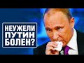 Говорят Путину осталось менее 3-х лет