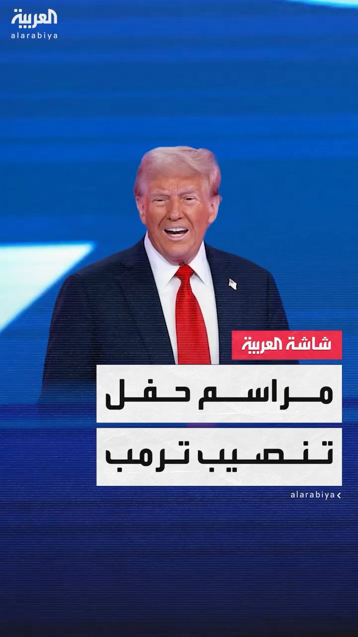ما هي مراسم حفل تنصيب ترمب؟