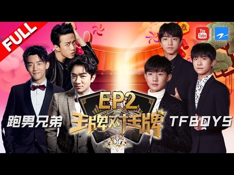 【第2期】《王牌对王牌2》奔跑吧兄弟团遇上TFBOYS 邓超杠上王源人气大比拼 20170129 [浙江卫视官方HD] 王源 王祖蓝 宋茜