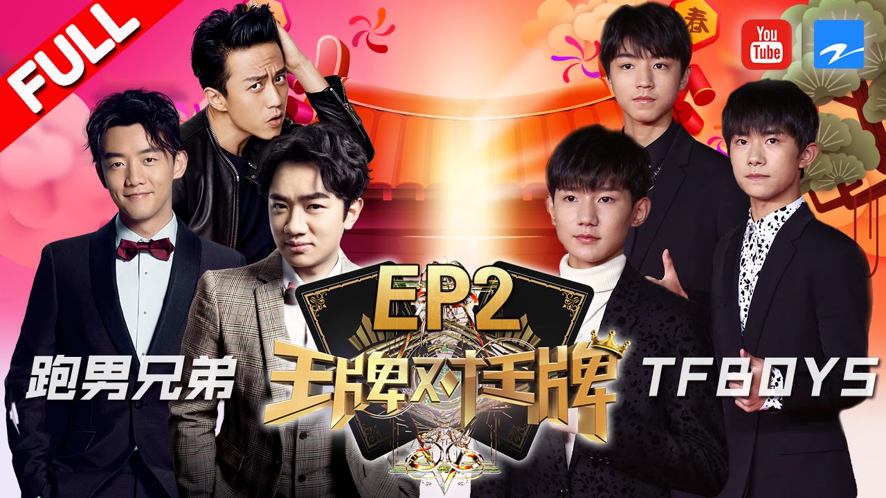 【第2期】《王牌对王牌2》奔跑吧兄弟团遇上TFBOYS 邓超杠上王源人气大比拼 20170129 [浙江卫视官方HD] 王源 王祖蓝 宋茜