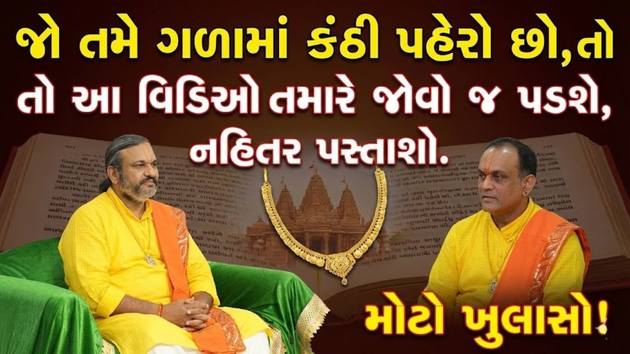 જો તમે ગળામાં કંઠી પહેરો છો તો આ વાતનું ખાસ ધ્યાન રાખજો Pushtimarg | Satsang | Bhakti | Dwakeshlalji