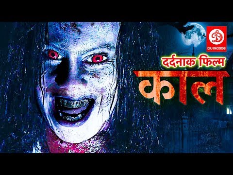 काल  (2019) भोजपुरी की सबसे डरावनी फिल्म 2019 | बच्चे दूर रहे 2019 | Bhojpuri Horror Movie