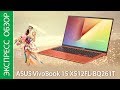 Экспресс-обзор ноутбука ASUS VivoBook 15 X512FL-BQ261T