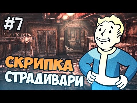 Видео: Fallout 3 Прохождение - Скрипка Страдивари - Часть 7