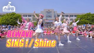 [스쿨킹] 비웨이브(BEWAVE)의 고등학교 체육대회 스쿨어택! “SING ! + Shine” 운동장 버스킹 #청주여고