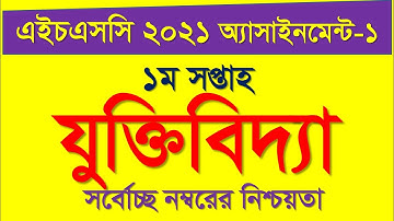 HSC 2021 assignment 1st week answer | HSC assignment 2021 Logic 1st week | HSC Juktibidda Assignment