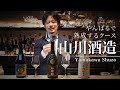 【山川酒造①解説編】古酒（クース）に力を注ぐ | SHOCHU NEXT