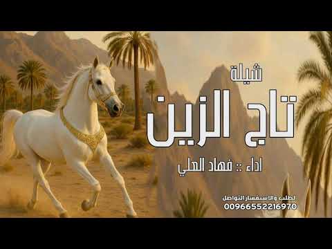 شيلة تاج الزين شيلة حماسيه مجانية اداء فهاد العلي شيلات 2025 2026 شيلة رقص حماسيه بدون حقوق 