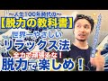 【脱力の教科書】超リラックス法 | 人生を変える脱力の授業！