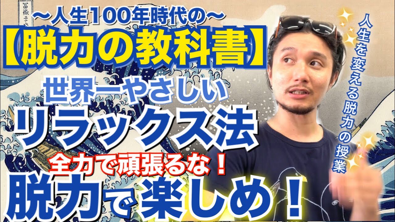 【脱力の教科書】超リラックス法 | 人生を変える脱力の授業！