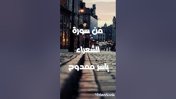 سورة الشعراء ياسر ممدوح راحه نفسيه