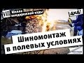 Школа внедорожной езды с Toyo Tires. Часть VIII. Шиномонтаж в полевых условиях