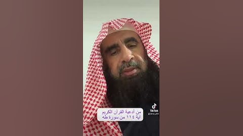 دحيم الحماد ١٤٤٥هـ من أدعية القرآن الكريم آية ١١٤ من سورة طه