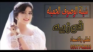 شيلة عروس باسم فوزيه شيلات مدح عروس العروس الجميله || لطلب بالاسماء