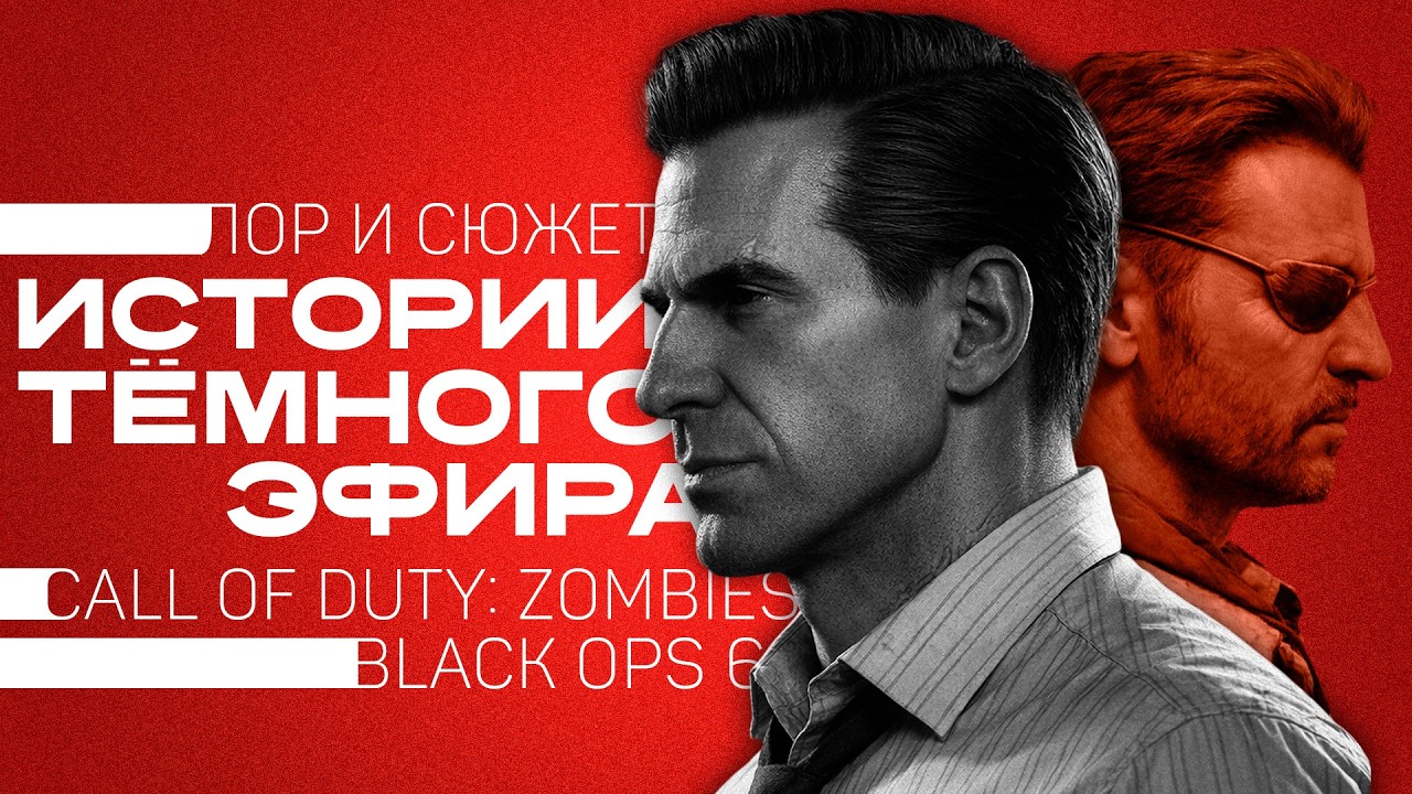 ЛОР CALL OF DUTY: ZOMBIES BLACK OPS 6 - ПОЛНОСТЬЮ | Второй Акт Саги Тёмного Эфира