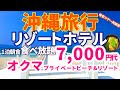 【沖縄グルメ格安旅行３】最北端大型リゾートホテル　オクマプライベートビーチ&リゾートに宿泊してきました。昼は美しいリゾートビーチ、夜は天の川に感動しました。