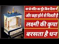 घर के मंदिर का मुंह किस दिशा में होनी चाहिए ?\Ghar Me Mandir Kis Disha me Honi Chahiye |