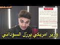 وزير الخارجية الأمريكي يرزل محمد شياع السوداني ويدعو لـ محاربة النفوذ الإيراني الخبيث في العراق وزير الخارجية الأمريكي يرزل محمد شياع السوداني ويدعو لـ محاربة النفوذ الإيراني الخبيث في العراق