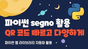 파이썬 자동화 - segno QR 코드 생성 파이썬 라이브러리 활용 #python #qrcode