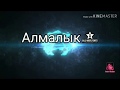 Алмалык 2 часть